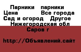 Парники   парники › Цена ­ 2 760 - Все города Сад и огород » Другое   . Нижегородская обл.,Саров г.